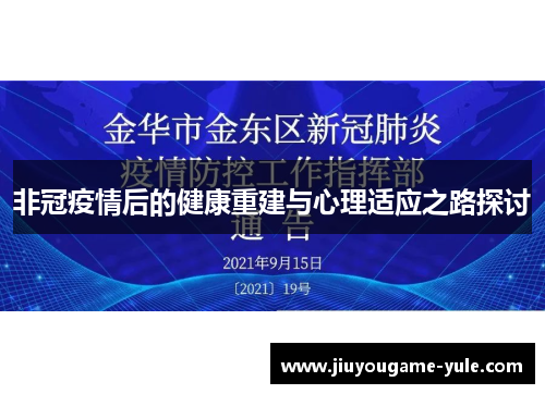 非冠疫情后的健康重建与心理适应之路探讨