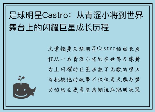 足球明星Castro：从青涩小将到世界舞台上的闪耀巨星成长历程