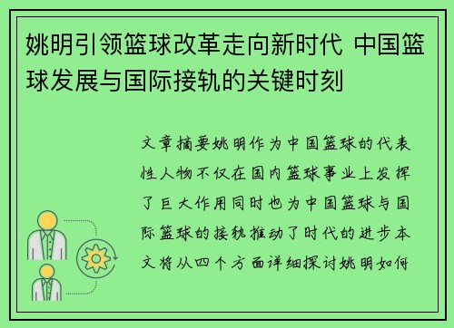 姚明引领篮球改革走向新时代 中国篮球发展与国际接轨的关键时刻