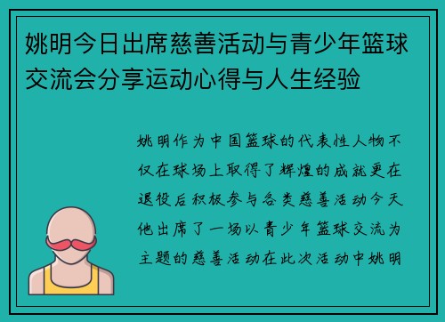 姚明今日出席慈善活动与青少年篮球交流会分享运动心得与人生经验
