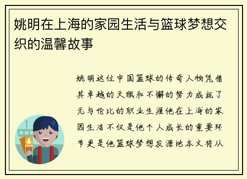 姚明在上海的家园生活与篮球梦想交织的温馨故事