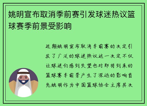 姚明宣布取消季前赛引发球迷热议篮球赛季前景受影响