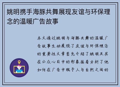 姚明携手海豚共舞展现友谊与环保理念的温暖广告故事