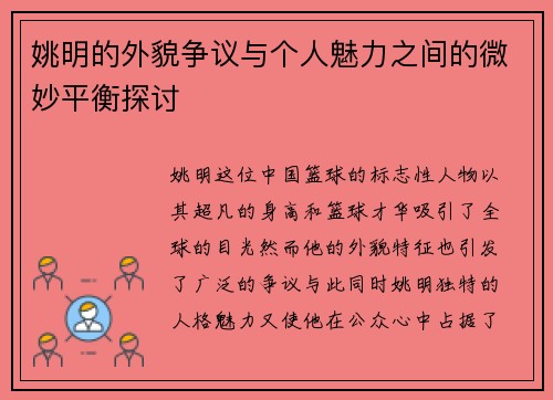姚明的外貌争议与个人魅力之间的微妙平衡探讨