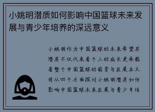 小姚明潜质如何影响中国篮球未来发展与青少年培养的深远意义
