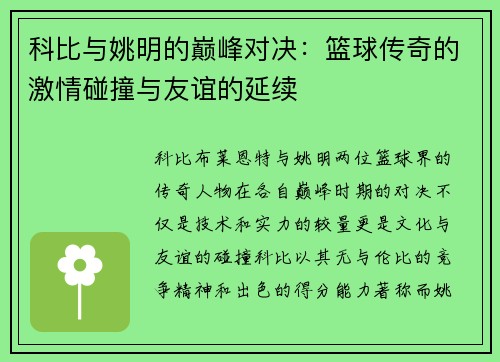 科比与姚明的巅峰对决：篮球传奇的激情碰撞与友谊的延续