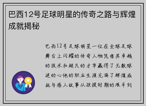 巴西12号足球明星的传奇之路与辉煌成就揭秘