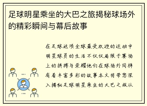 足球明星乘坐的大巴之旅揭秘球场外的精彩瞬间与幕后故事