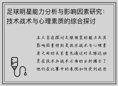 足球明星能力分析与影响因素研究：技术战术与心理素质的综合探讨