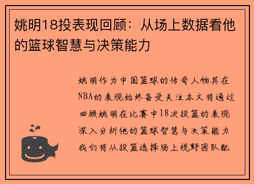 姚明18投表现回顾：从场上数据看他的篮球智慧与决策能力
