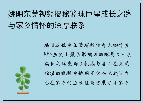 姚明东莞视频揭秘篮球巨星成长之路与家乡情怀的深厚联系