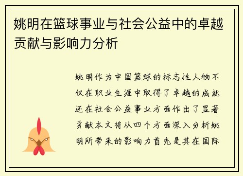 姚明在篮球事业与社会公益中的卓越贡献与影响力分析