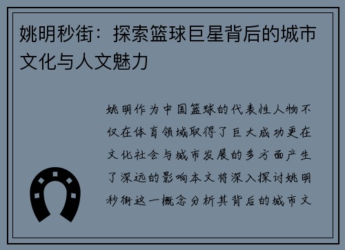 姚明秒街：探索篮球巨星背后的城市文化与人文魅力