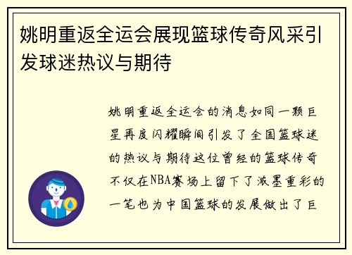 姚明重返全运会展现篮球传奇风采引发球迷热议与期待