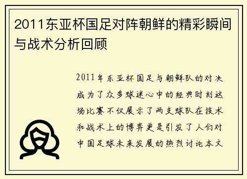 2011东亚杯国足对阵朝鲜的精彩瞬间与战术分析回顾