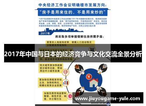 2017年中国与日本的经济竞争与文化交流全景分析