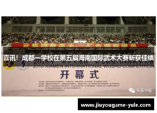 喜讯！成都一学校在第五届海南国际武术大赛斩获佳绩