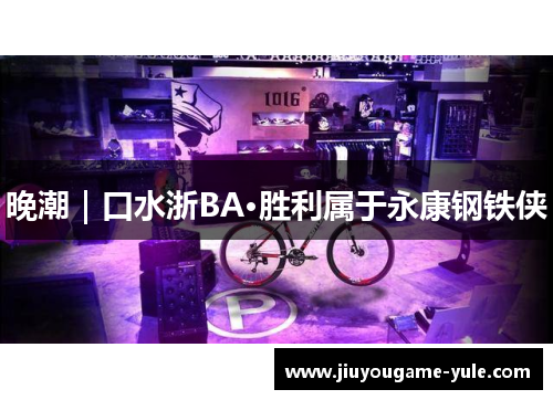 晚潮｜口水浙BA·胜利属于永康钢铁侠