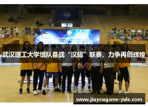 武汉理工大学组队备战“汉超”联赛，力争再创辉煌