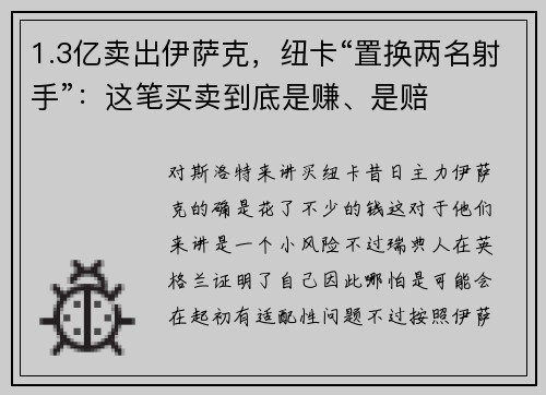 1.3亿卖出伊萨克，纽卡“置换两名射手”：这笔买卖到底是赚、是赔